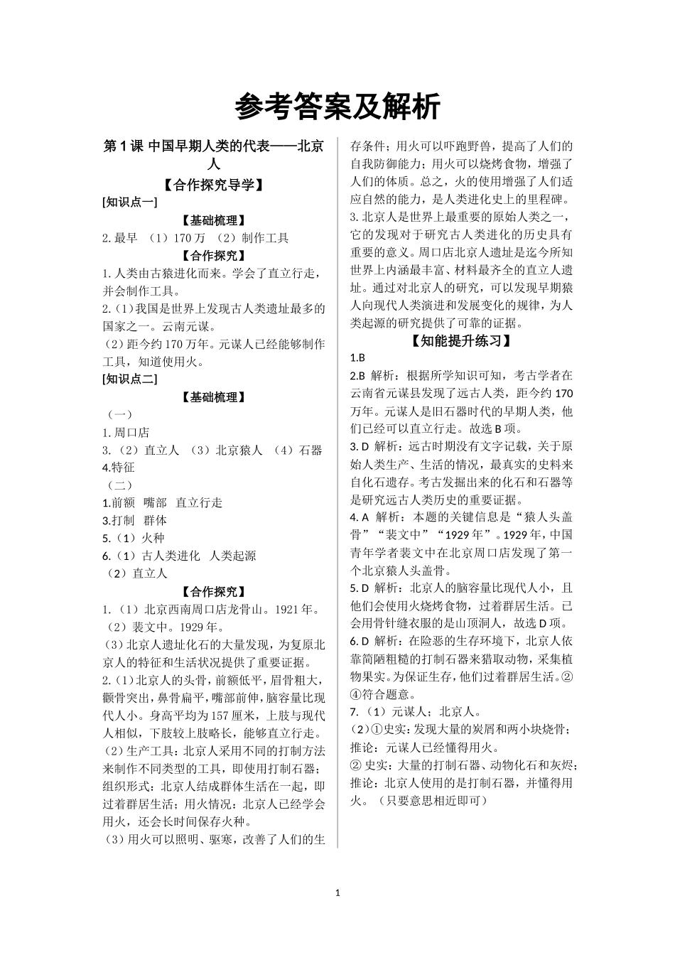 第1课中国早期人类的代表——北京人-(2)_第1页