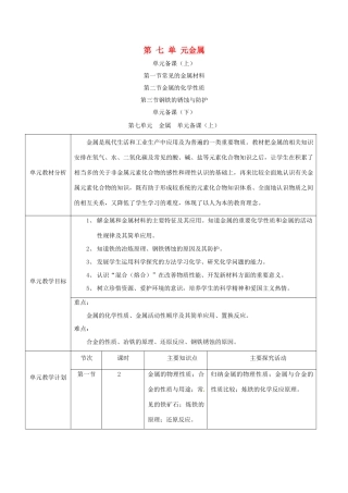 九年级化学 第七单元 金属教案 鲁教版