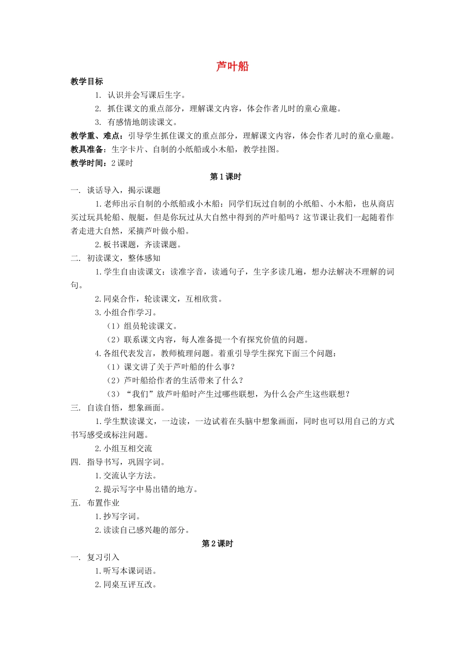 四年级语文上册 2.芦叶船（2）教案 语文S版-语文S版小学四年级上册语文教案_第1页