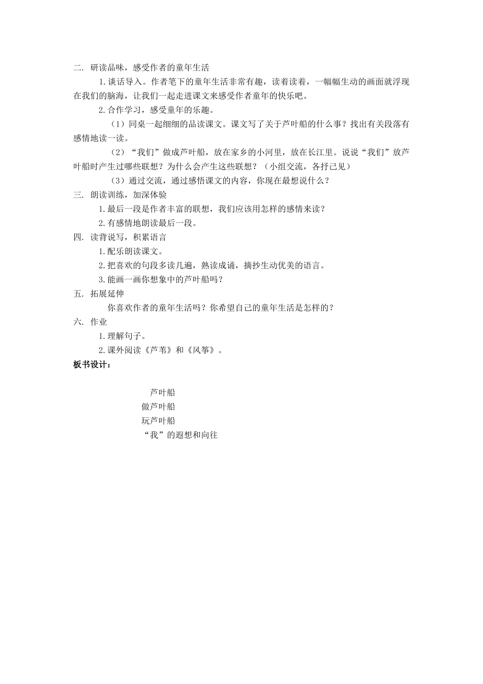 四年级语文上册 2.芦叶船（2）教案 语文S版-语文S版小学四年级上册语文教案_第2页