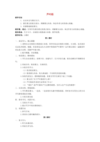 四年级语文上册 2.芦叶船（2）教案 语文S版-语文S版小学四年级上册语文教案
