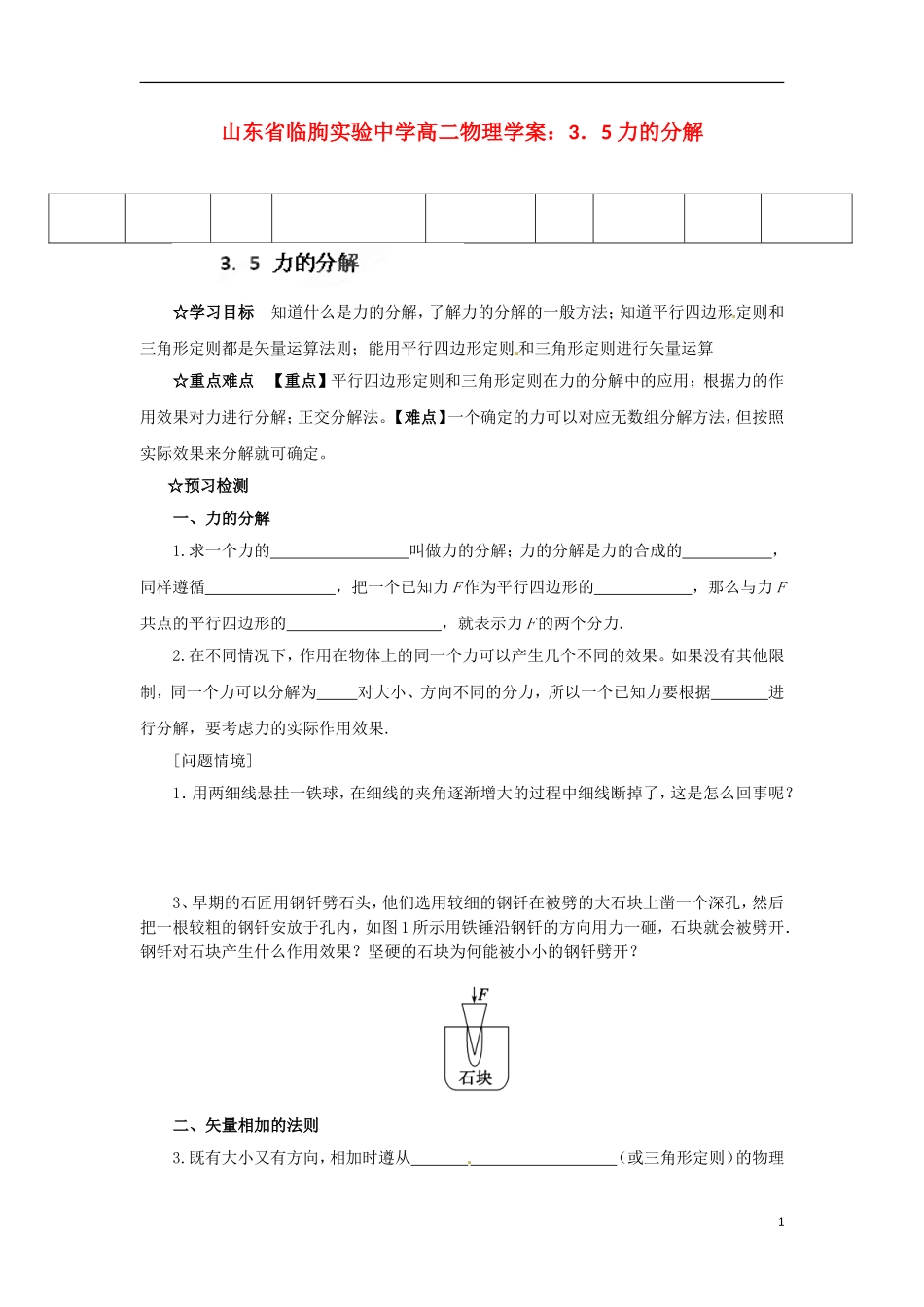 山东省临朐实验中学高二物理 3．5 力的分解学案_第1页