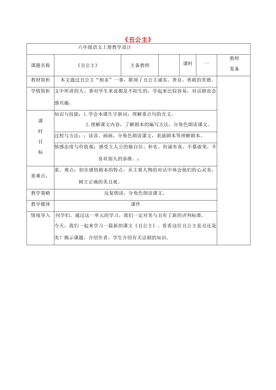 六年级语文上册 2.5 丑公主教案1 北师大版-北师大版小学六年级上册语文教案_第1页