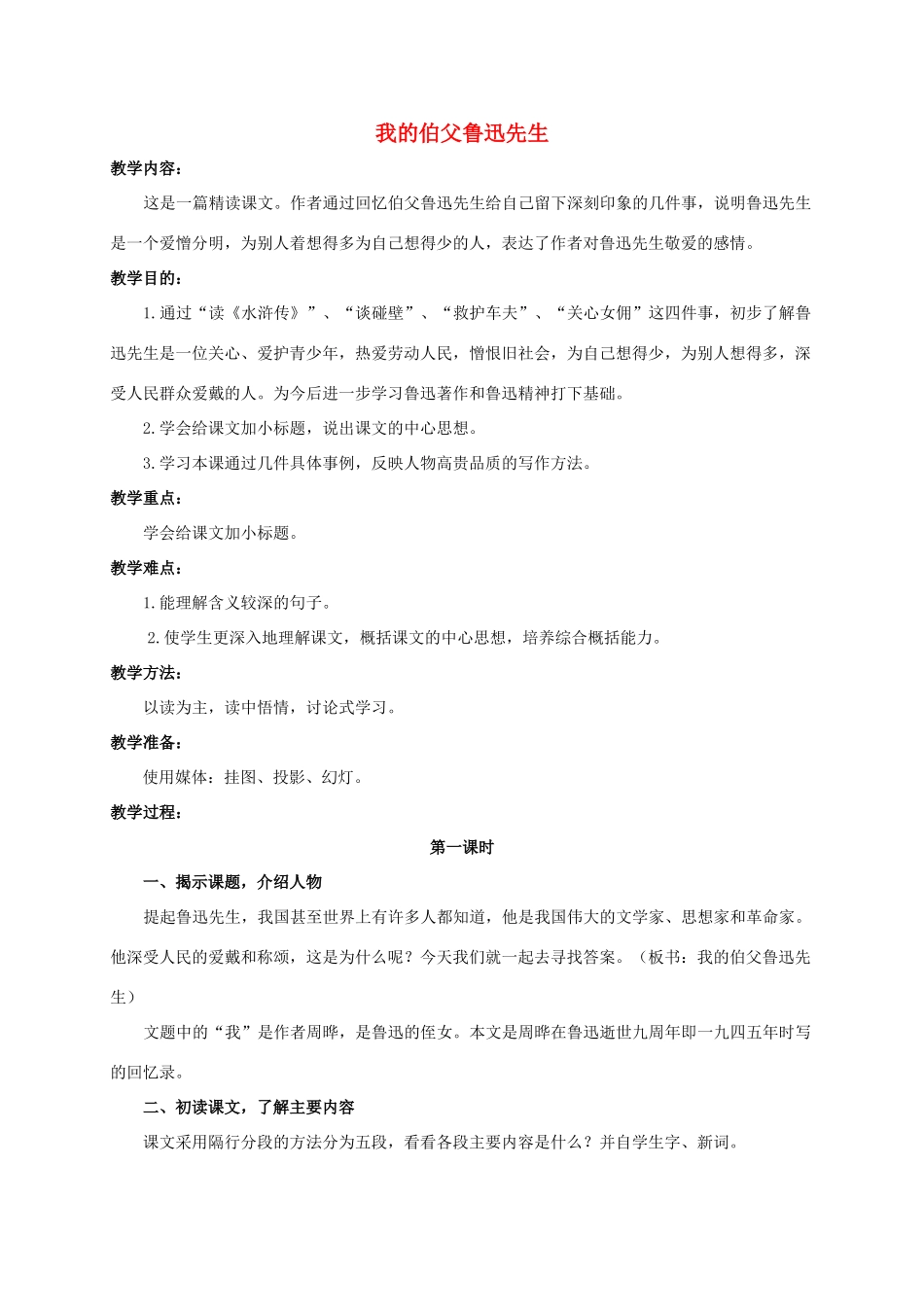 六年级语文下册 我的伯父鲁迅先生 3教案 浙教版_第1页