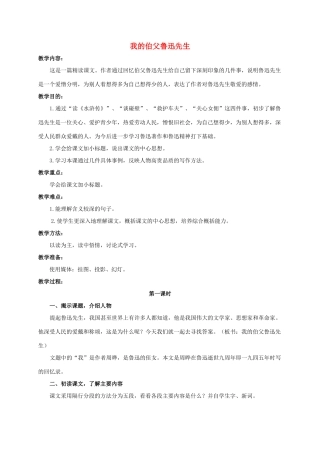 六年级语文下册 我的伯父鲁迅先生 3教案 浙教版