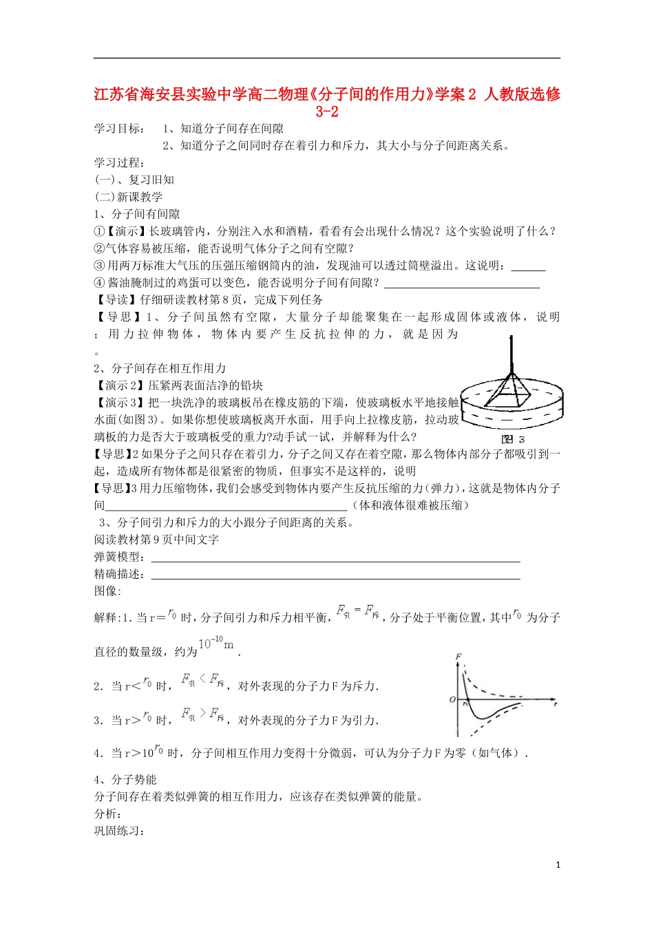 江苏省海安县实验中学高中物理《分子间的作用力》学案2 新人教版选修3-2_第1页