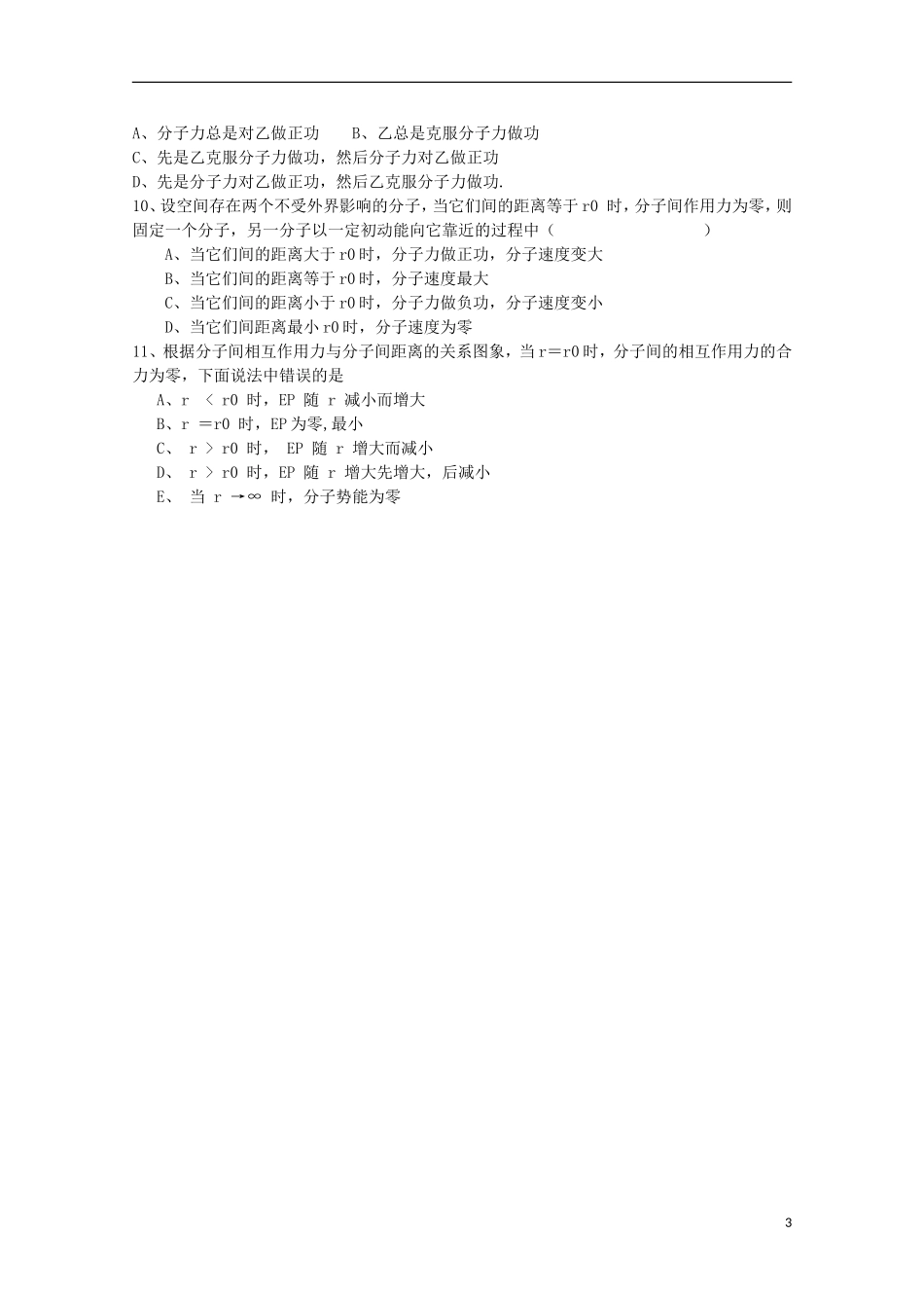 江苏省海安县实验中学高中物理《分子间的作用力》学案2 新人教版选修3-2_第3页