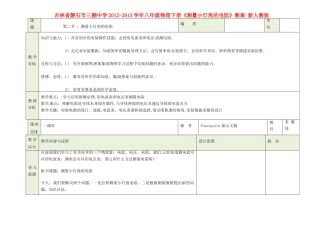 吉林省磐石市三棚中学2012-2013学年八年级物理下册《测量小灯泡的电阻》教案 新人教版