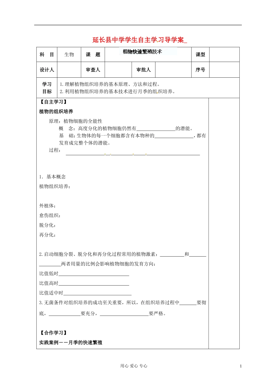 陕西省延长县中学高中生物《51 植物快速繁殖技术》导学案 中图版选修1_第1页