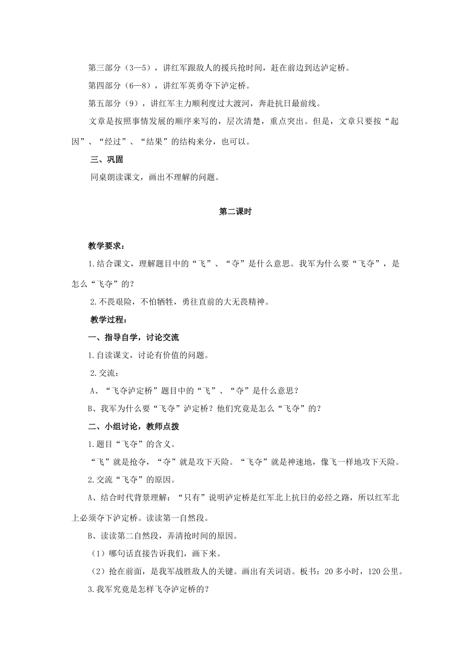 六年级语文上册 飞夺泸定桥教案2 浙教版-浙教版小学六年级上册语文教案_第2页