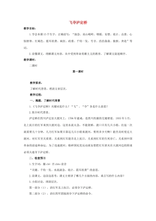 六年级语文上册 飞夺泸定桥教案2 浙教版-浙教版小学六年级上册语文教案