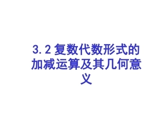 3.2.1复数代数形式的加减运算及其几何意义