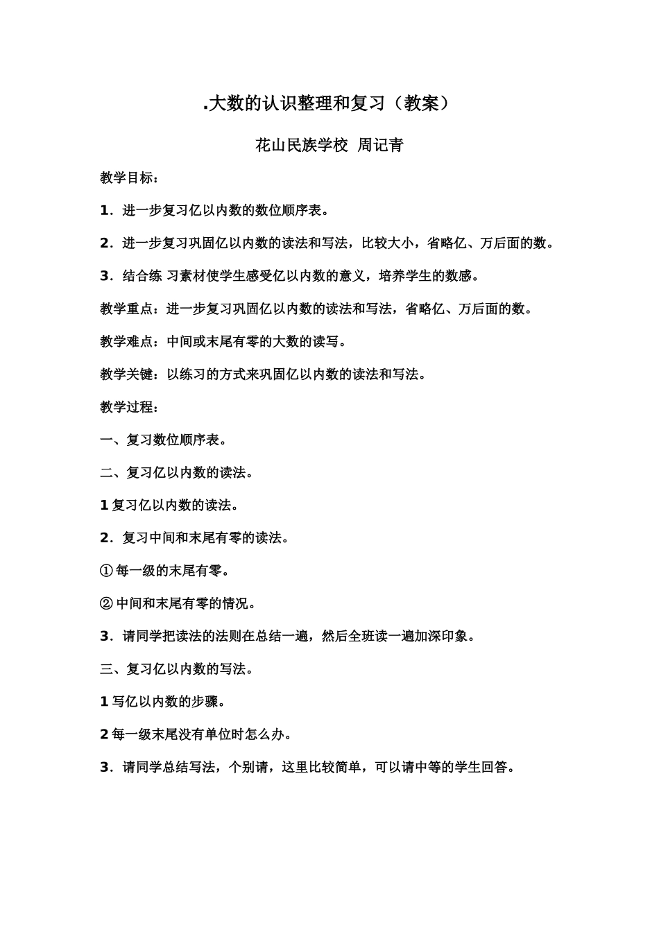 小学人教四年级数学大数的读写复习教学设计_第1页