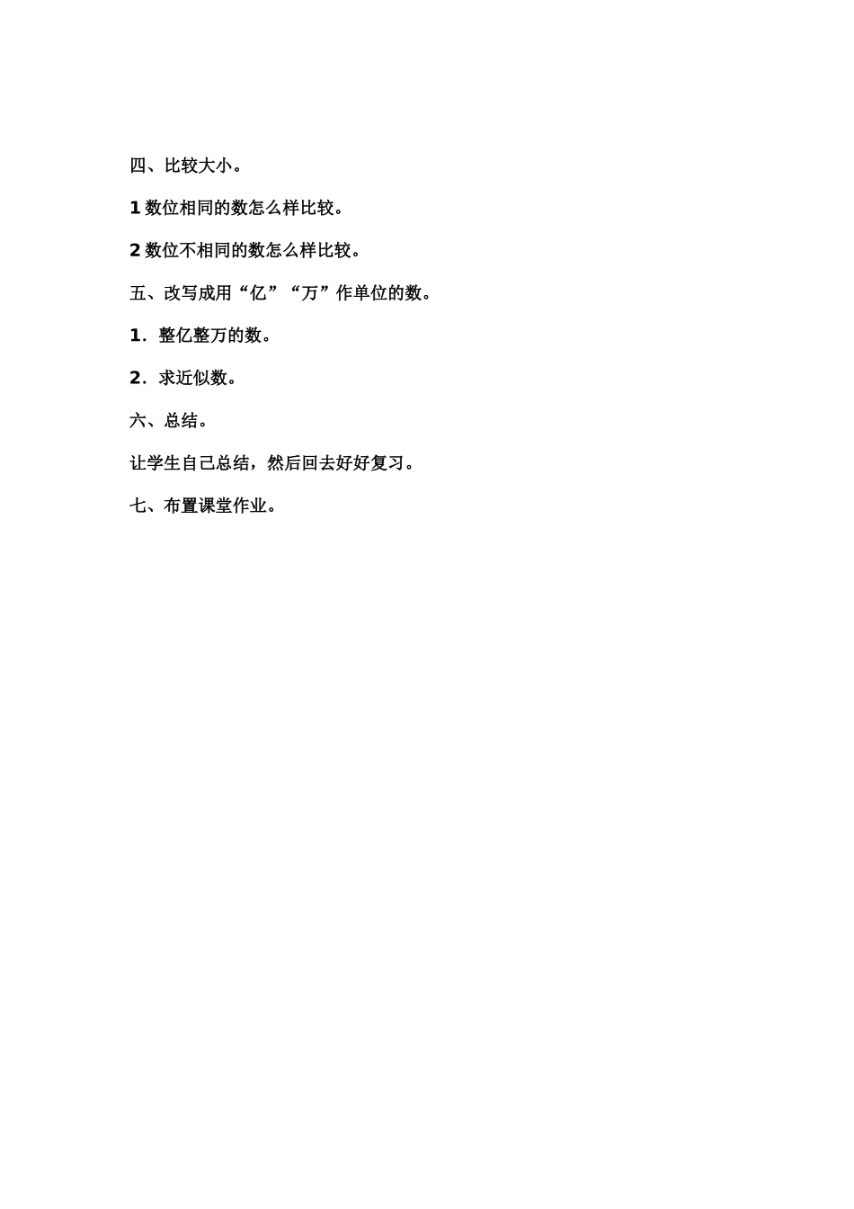 小学人教四年级数学大数的读写复习教学设计_第2页