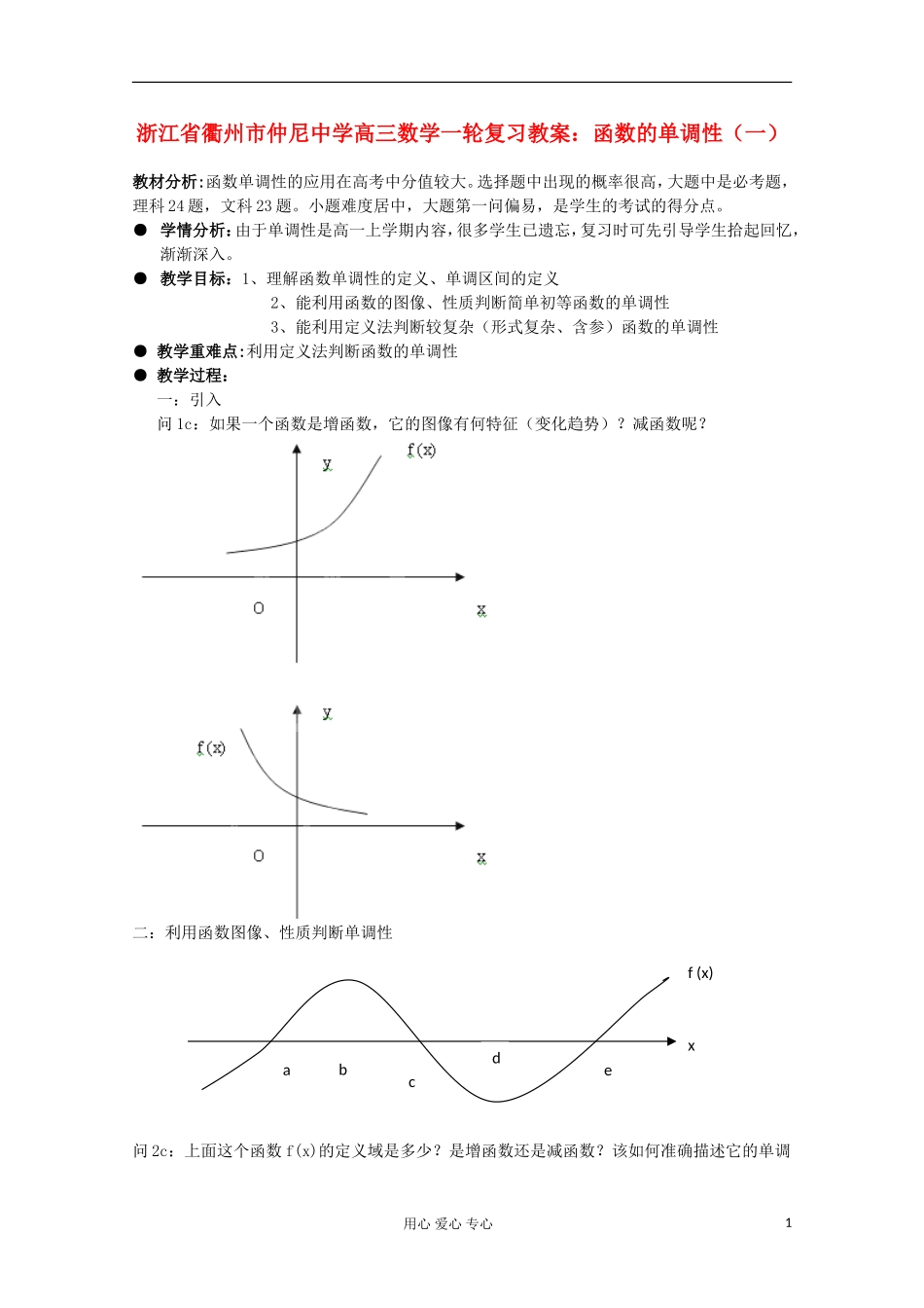 浙江省衢州市仲尼中学高三数学一轮复习 函数的单调性（一）教案_第1页