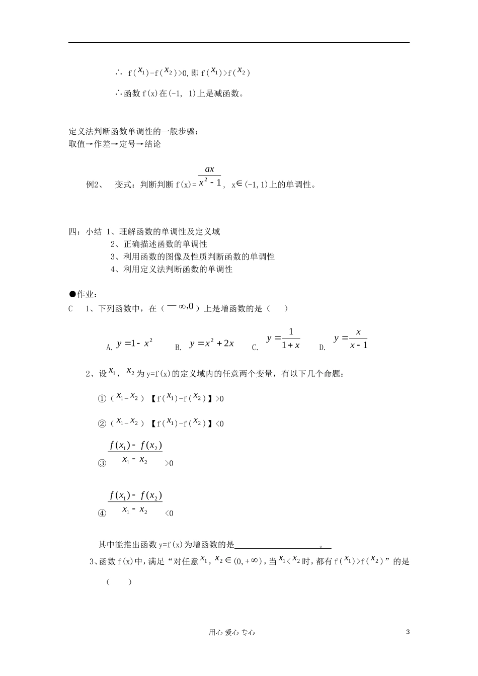 浙江省衢州市仲尼中学高三数学一轮复习 函数的单调性（一）教案_第3页