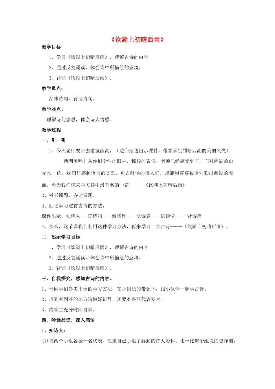 四年级语文上册 第七单元《古诗诵读 饮湖上初晴后雨》教案 鄂教版-鄂教版小学四年级上册语文教案_第1页