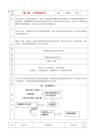 山东省临沭县2012年秋七年级历史上册《第7课大变革的时代》教案 新人教版