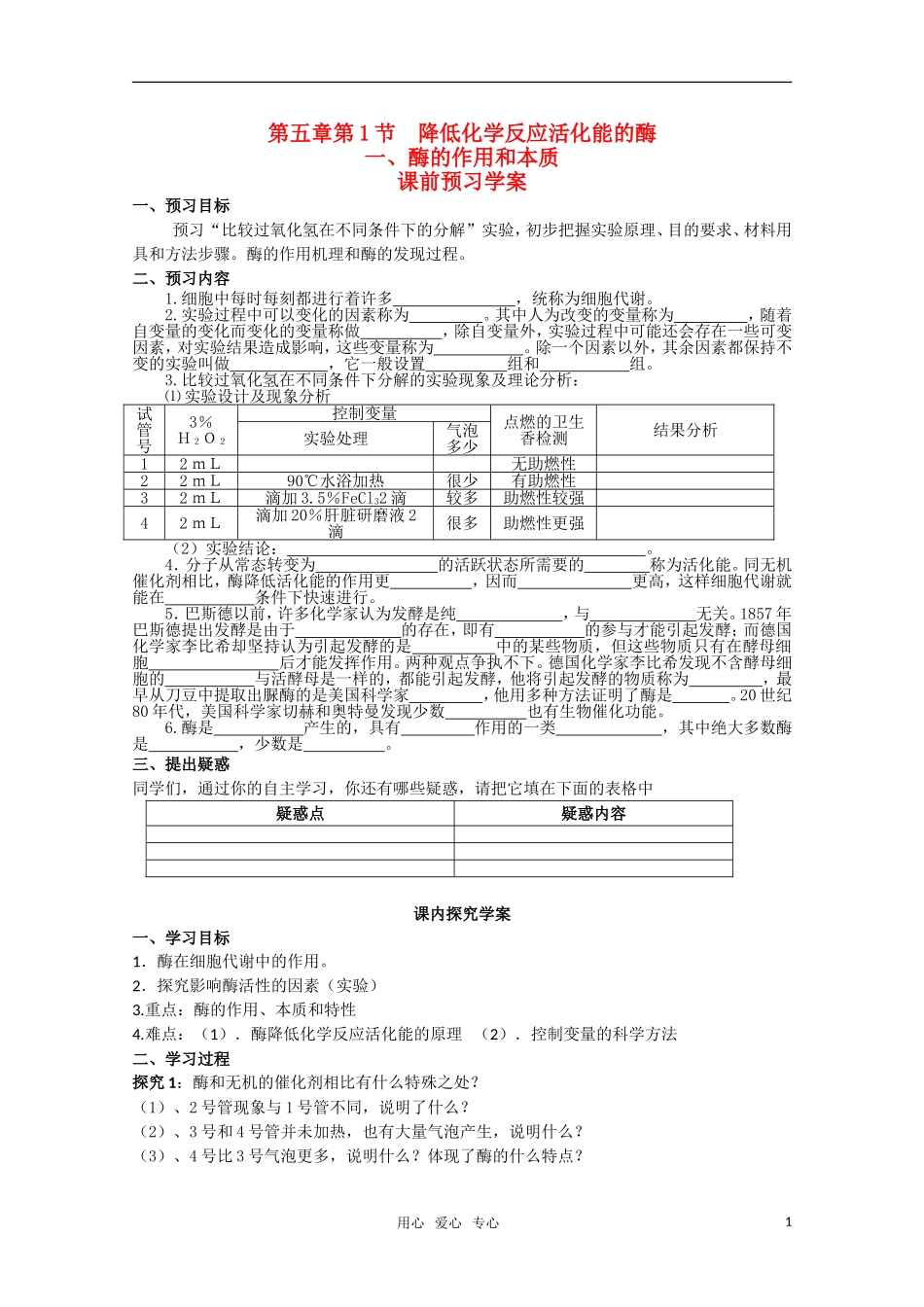 山东临清市高中生物 第五章第1节《降低化学反应活化能的酶（一）》导学案 新人教版必修1_第1页