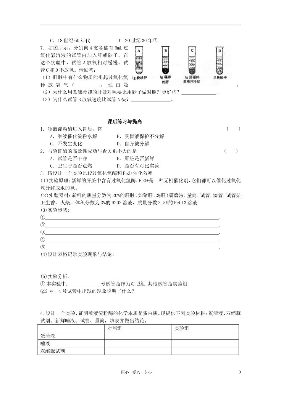 山东临清市高中生物 第五章第1节《降低化学反应活化能的酶（一）》导学案 新人教版必修1_第3页