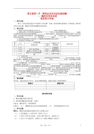 山东临清市高中生物 第五章第1节《降低化学反应活化能的酶（一）》导学案 新人教版必修1