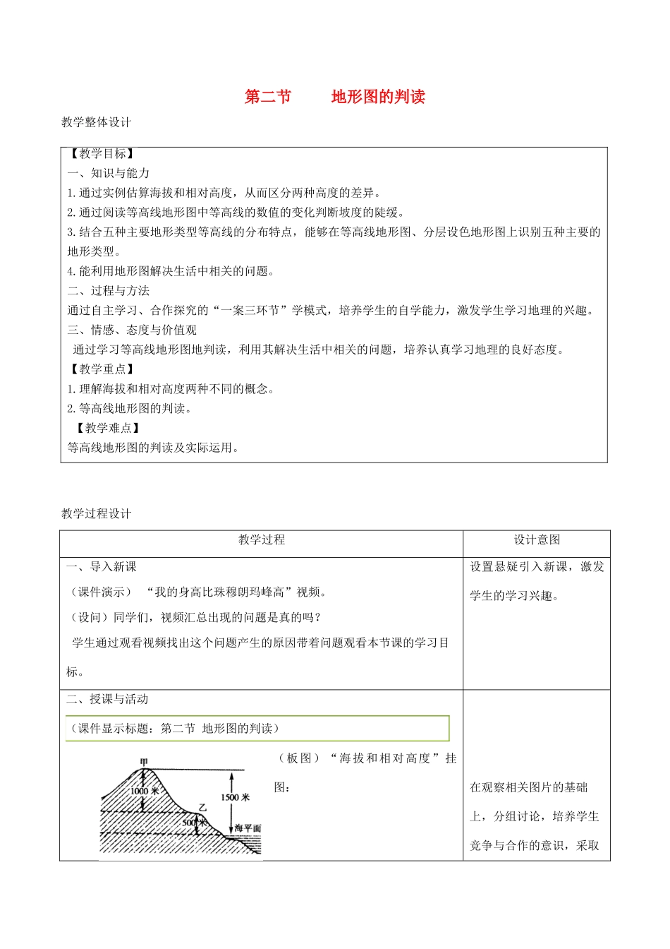 七年级地理上册 2.2地形图的判读教学设计 （新版）商务星球版-（新版）商务星球版初中七年级上册地理教案_第1页