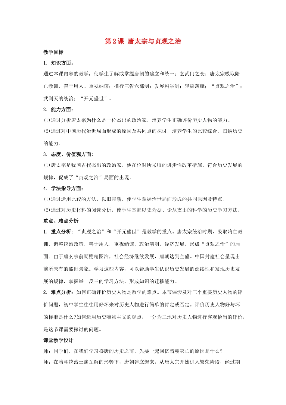 七年级历史下册 第2课 唐太宗与贞观之治（第1课时）教案 华东师大版_第1页