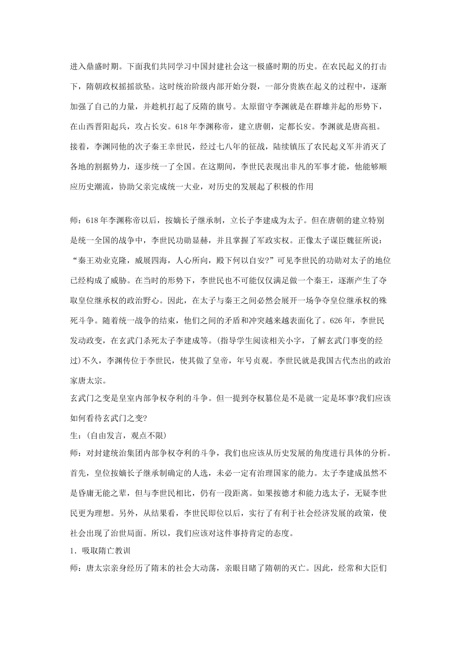 七年级历史下册 第2课 唐太宗与贞观之治（第1课时）教案 华东师大版_第2页