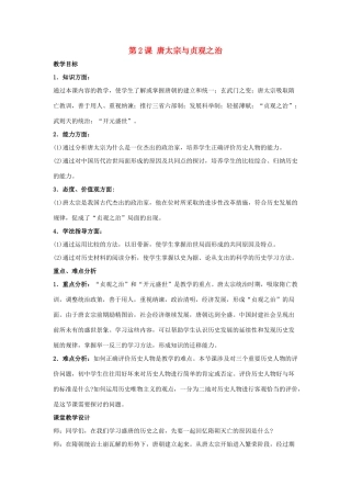 七年级历史下册 第2课 唐太宗与贞观之治（第1课时）教案 华东师大版