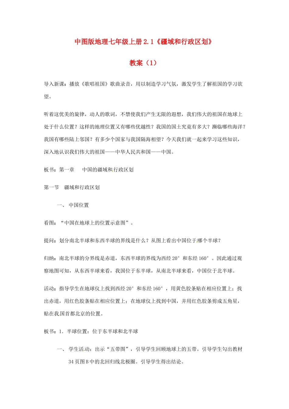 七年级地理上册 2.1《疆域和行政区划》教案（1） 中图版_第1页
