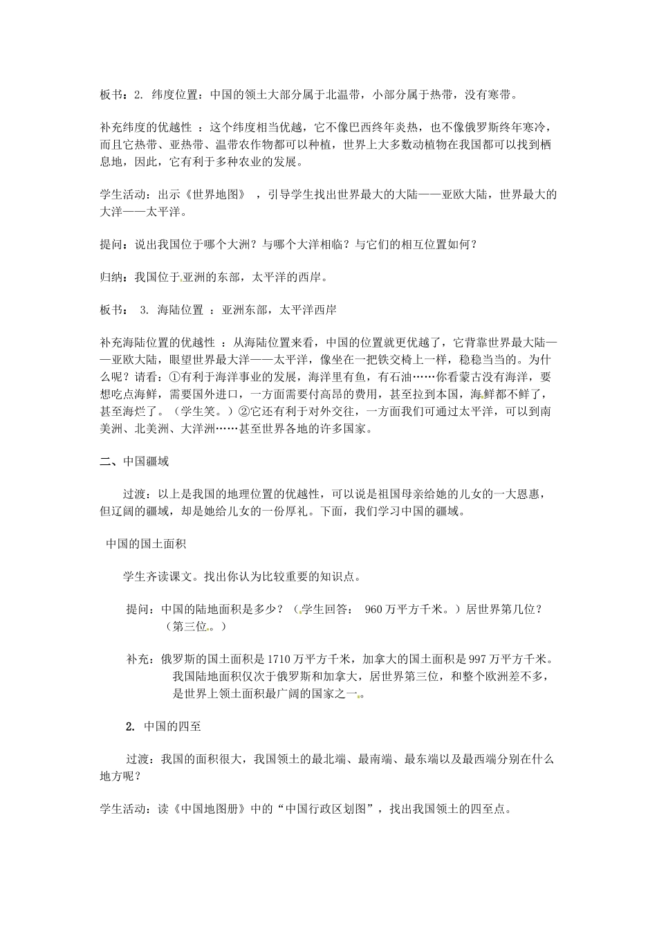 七年级地理上册 2.1《疆域和行政区划》教案（1） 中图版_第2页