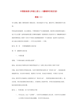 七年级地理上册 2.1《疆域和行政区划》教案（1） 中图版