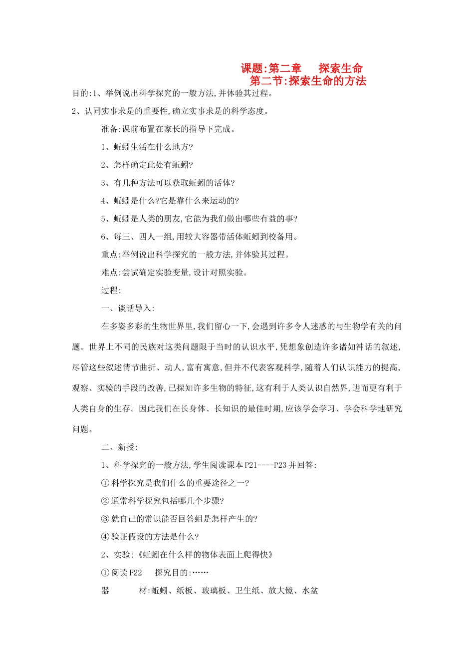 七年级生物《探索生命的方法》教案3_第1页