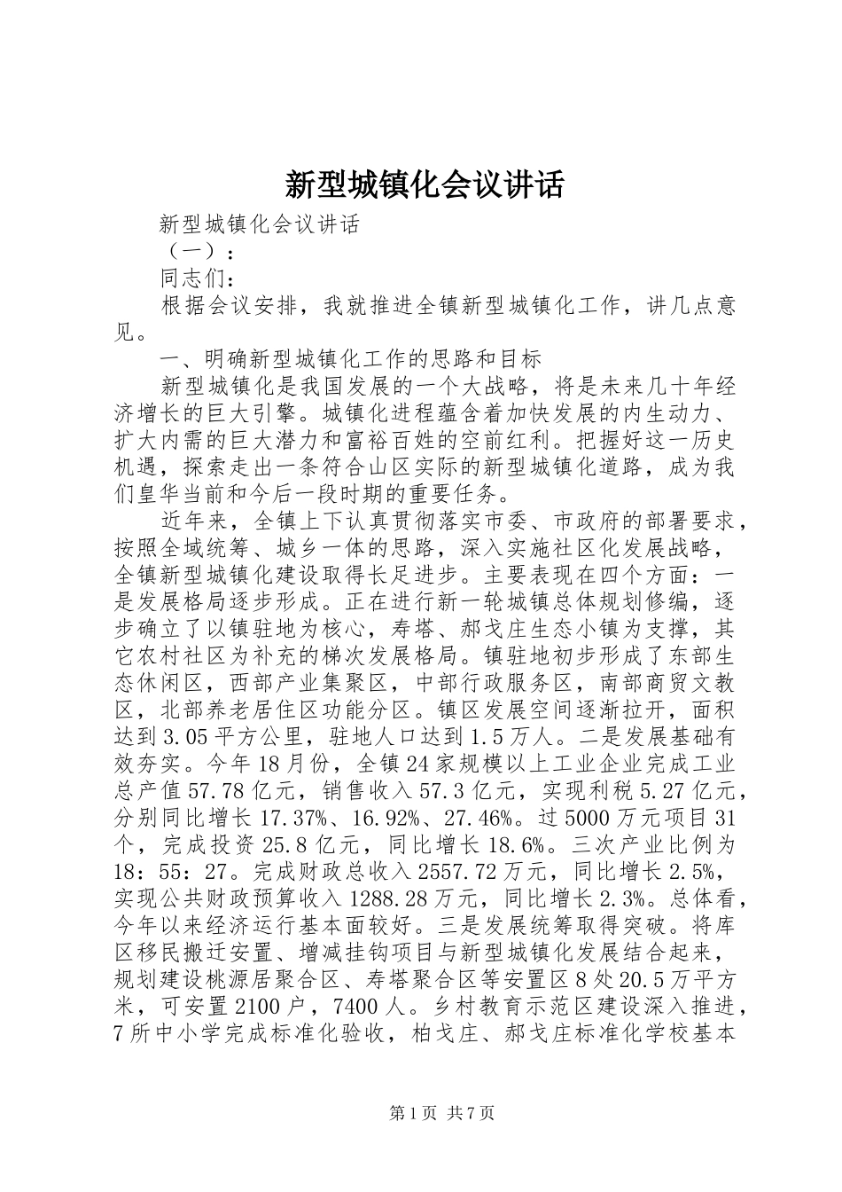 新型城镇化会议讲话发言_第1页