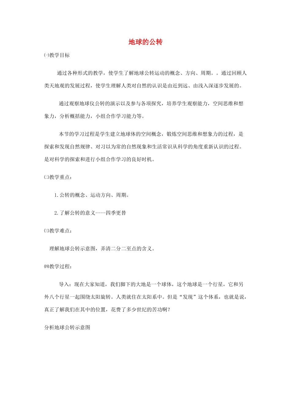 七年级地理上册 1.4地球的公转电子教案 商务星球版_第1页