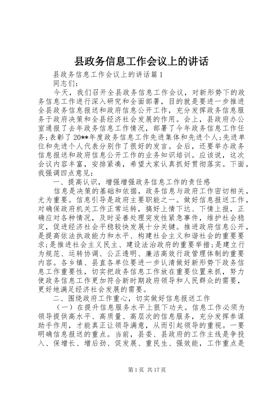 县政务信息工作会议上的讲话发言_第1页
