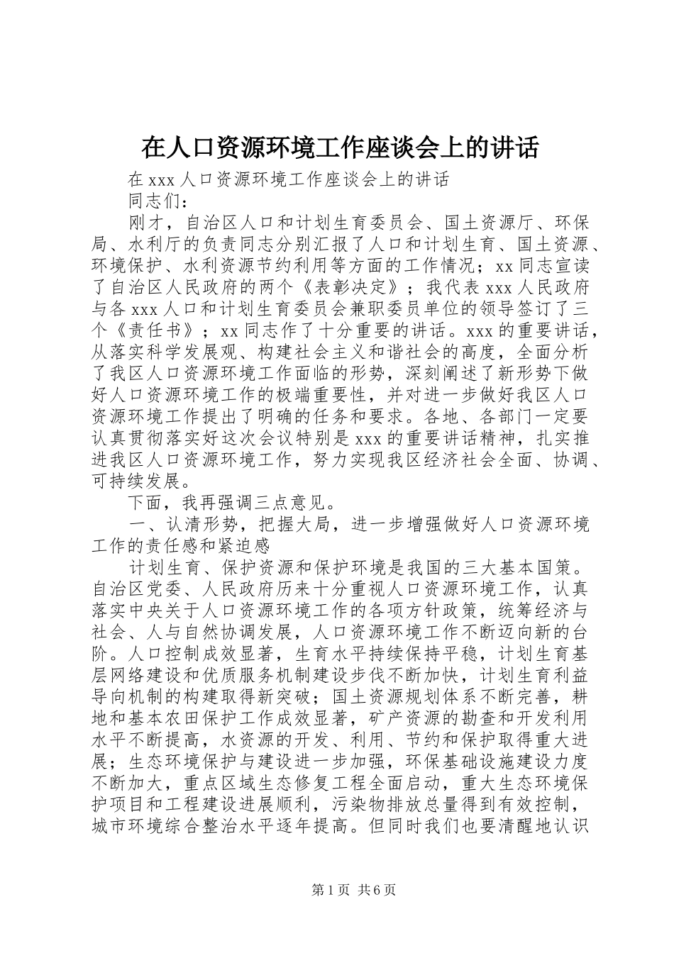 在人口资源环境工作座谈会上的讲话发言_第1页