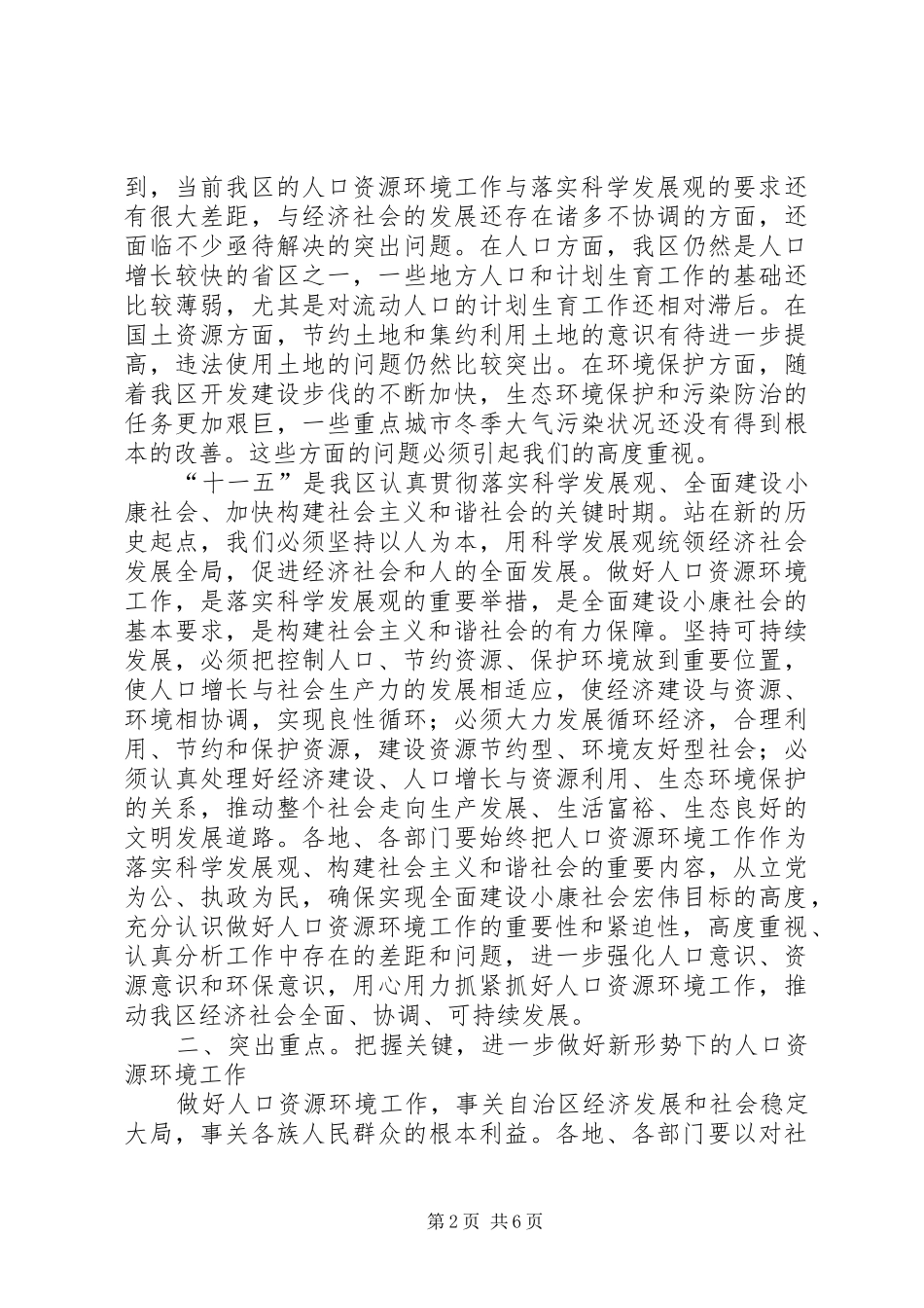 在人口资源环境工作座谈会上的讲话发言_第2页