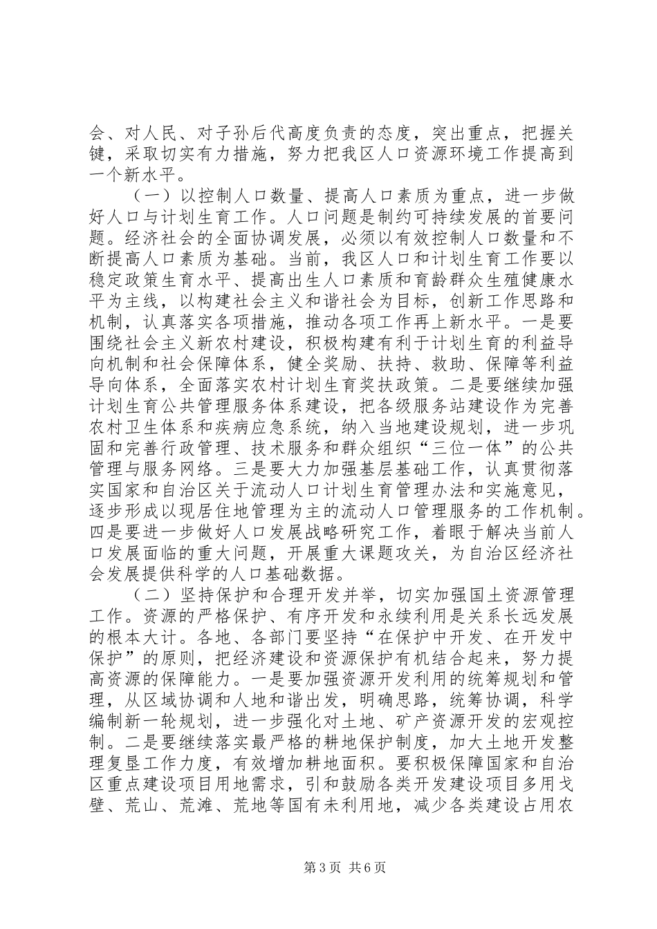 在人口资源环境工作座谈会上的讲话发言_第3页