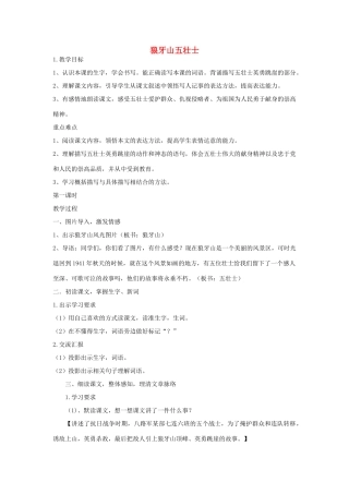 秋四年级语文上册《狼牙山五壮士》教学设计 沪教版-沪教版小学四年级上册语文教案