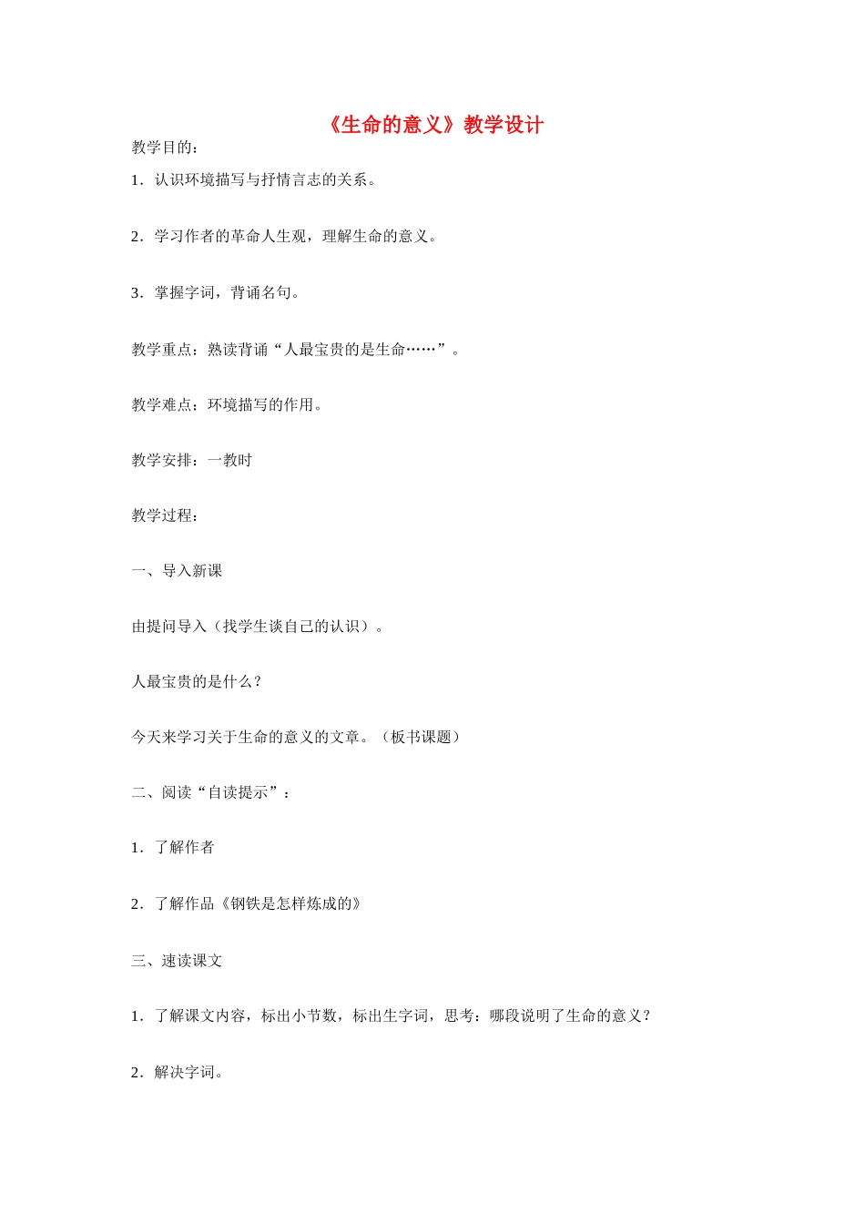 六年级语文上册《生命的意义》教案 鲁教版五四制_第1页