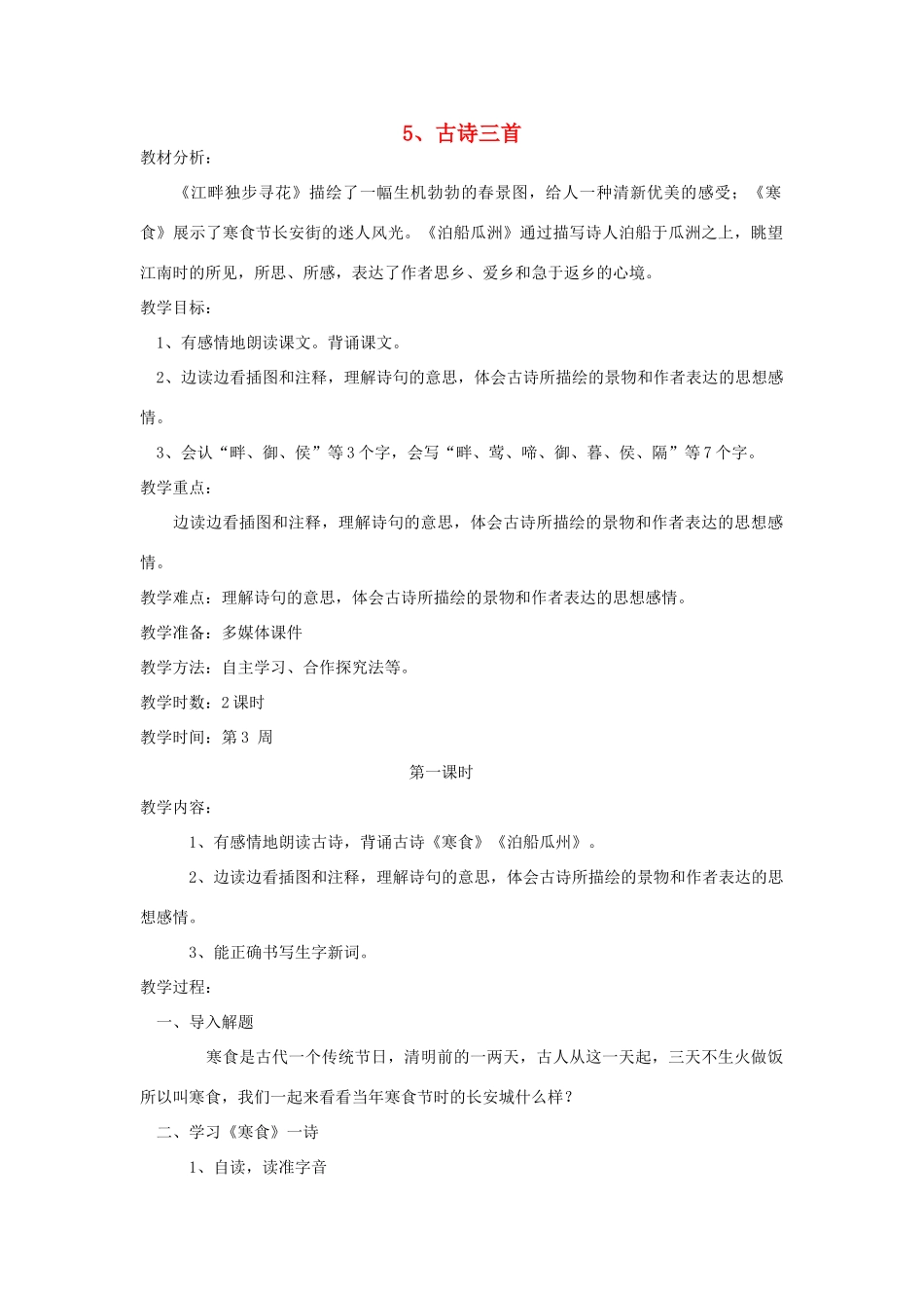 四年级语文下册 5 古诗三首（第1课时）教案 语文S版-语文S版小学四年级下册语文教案_第1页