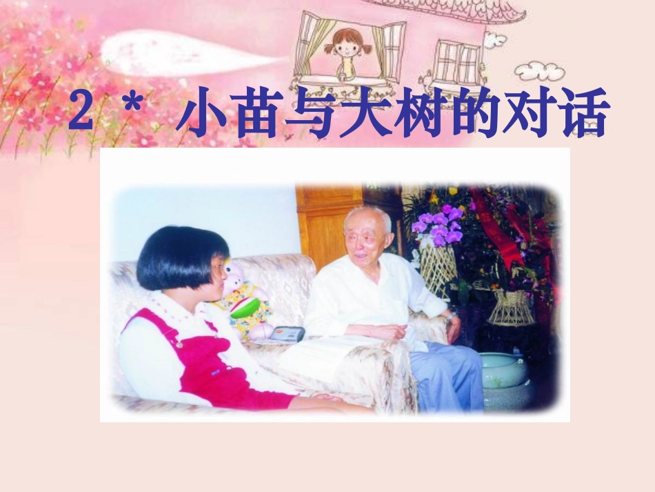 9242小苗与大树的对话_第1页