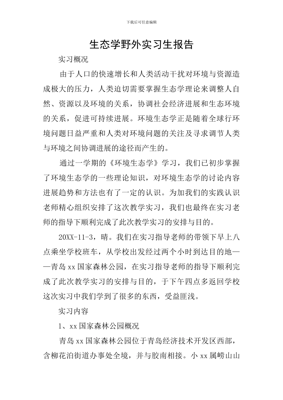 生态学野外实习生报告_第1页