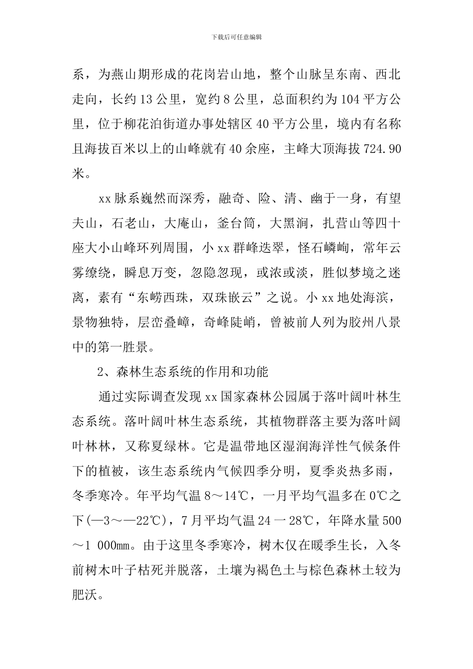 生态学野外实习生报告_第2页