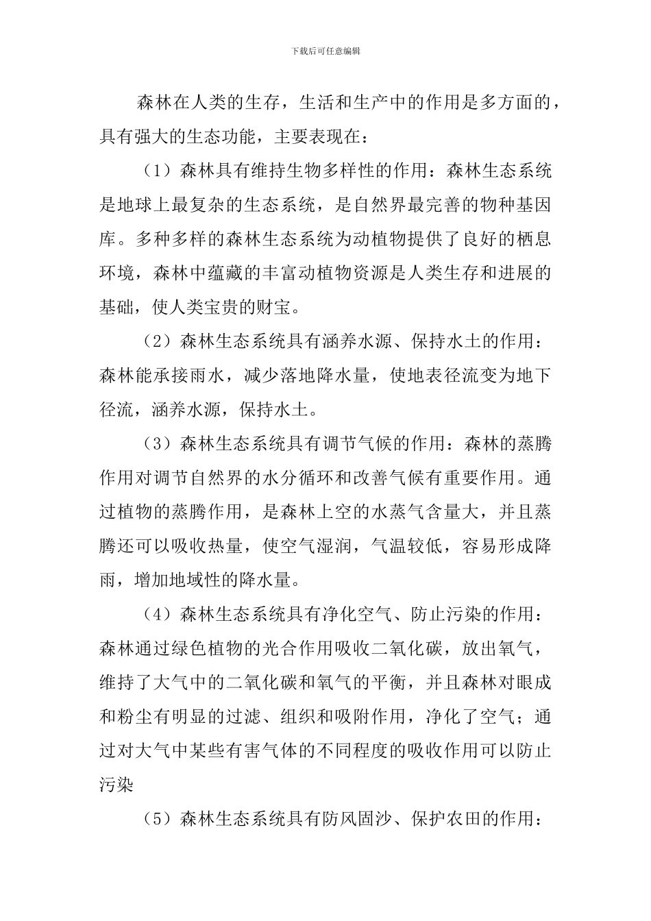 生态学野外实习生报告_第3页