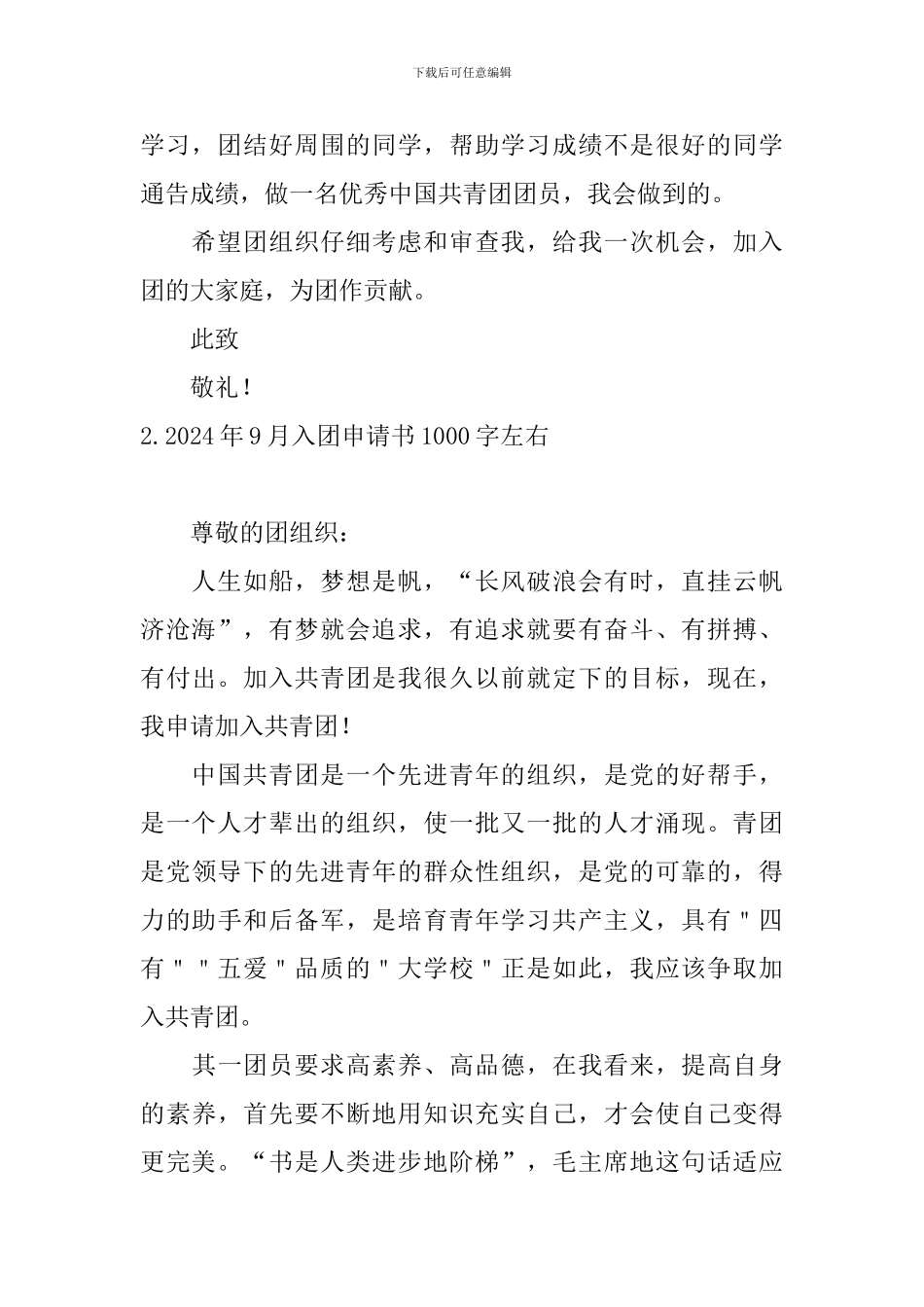 2024年9月入团申请书1000字左右6篇_第3页
