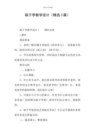刷子李教学设计