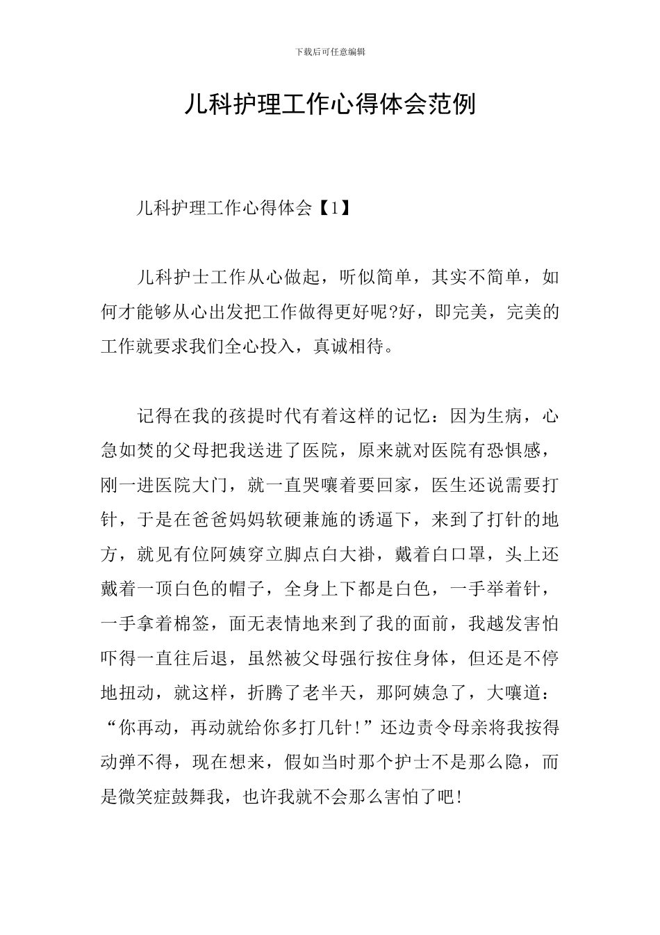 儿科护理工作心得体会范例_第1页