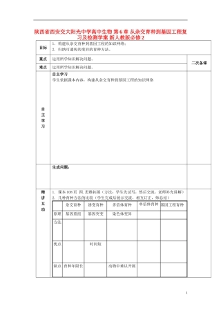 陕西省西安交大阳光中学高中生物 第6章 从杂交育种到基因工程复习及检测学案 新人教版必修2
